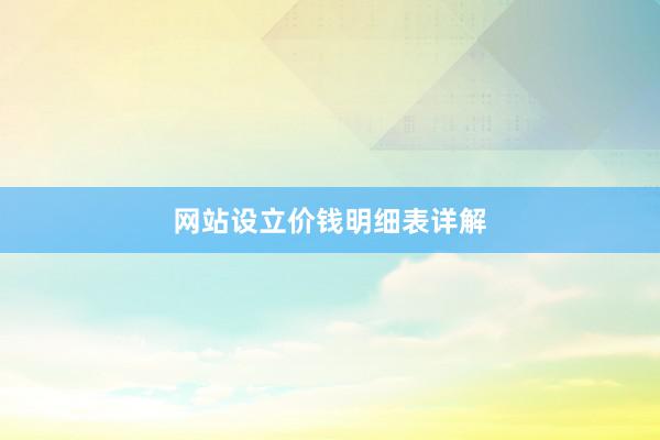 网站设立价钱明细表详解