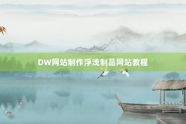 DW网站制作浮浅制品网站教程