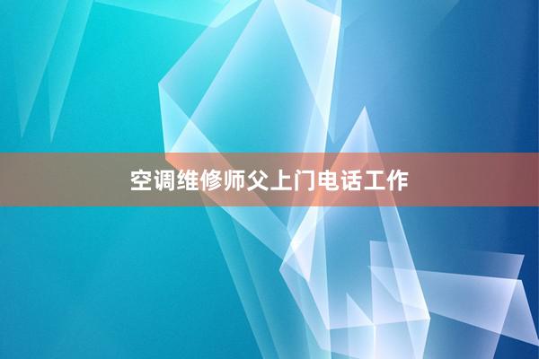 空调维修师父上门电话工作