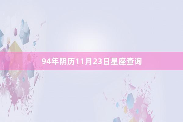 94年阴历11月23日星座查询