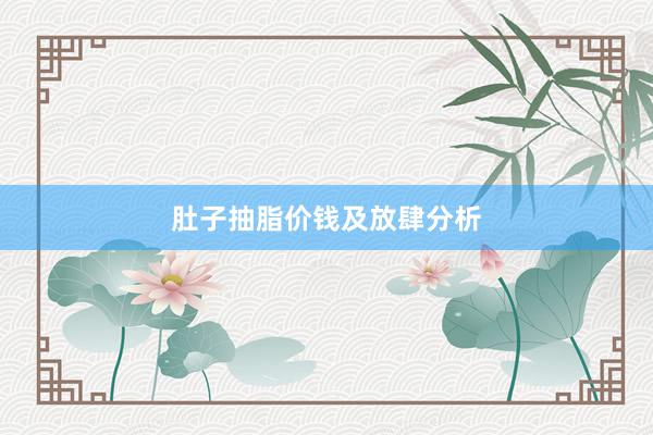 肚子抽脂价钱及放肆分析