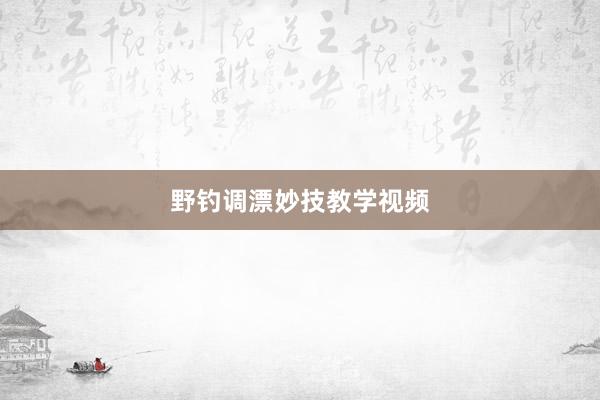 野钓调漂妙技教学视频