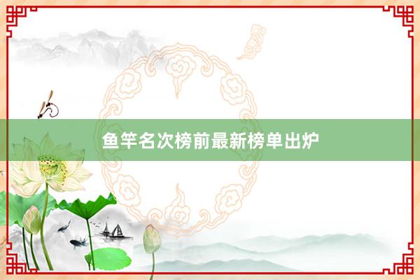 鱼竿名次榜前最新榜单出炉