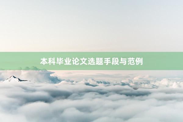 本科毕业论文选题手段与范例
