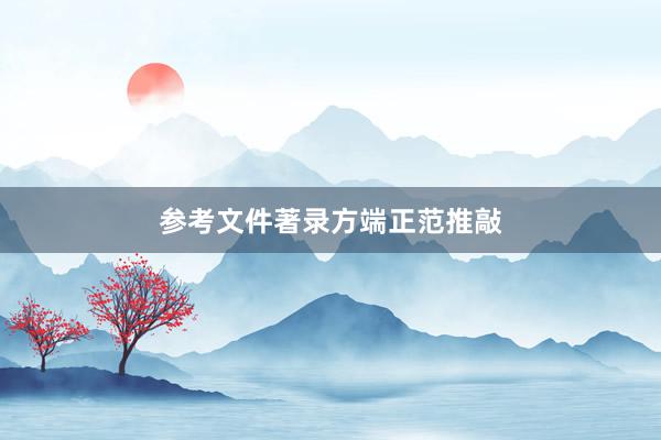参考文件著录方端正范推敲