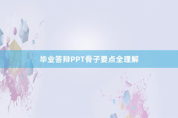 毕业答辩PPT骨子要点全理解