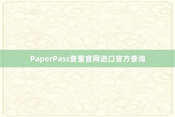 PaperPass查重官网进口官方查询