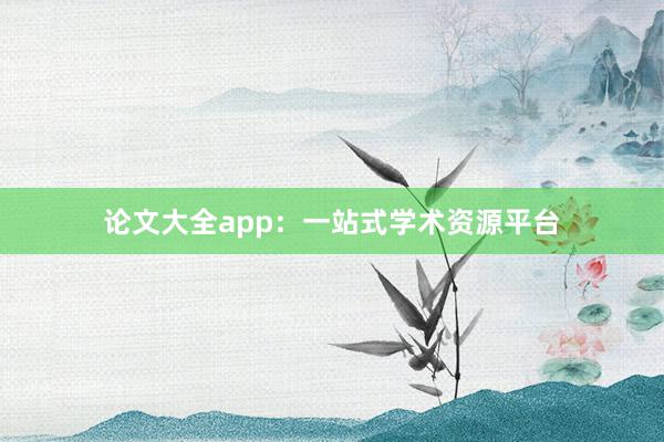论文大全app：一站式学术资源平台